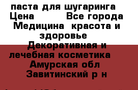 паста для шугаринга › Цена ­ 100 - Все города Медицина, красота и здоровье » Декоративная и лечебная косметика   . Амурская обл.,Завитинский р-н